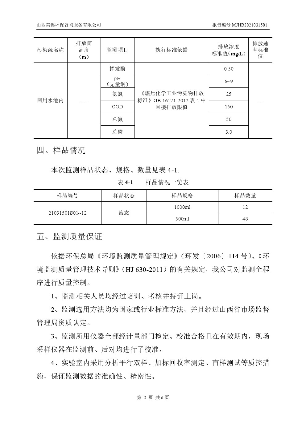 周監(jiān)測報(bào)告3.11